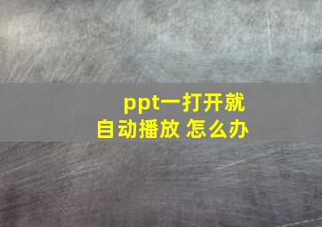 ppt一打开就自动播放 怎么办